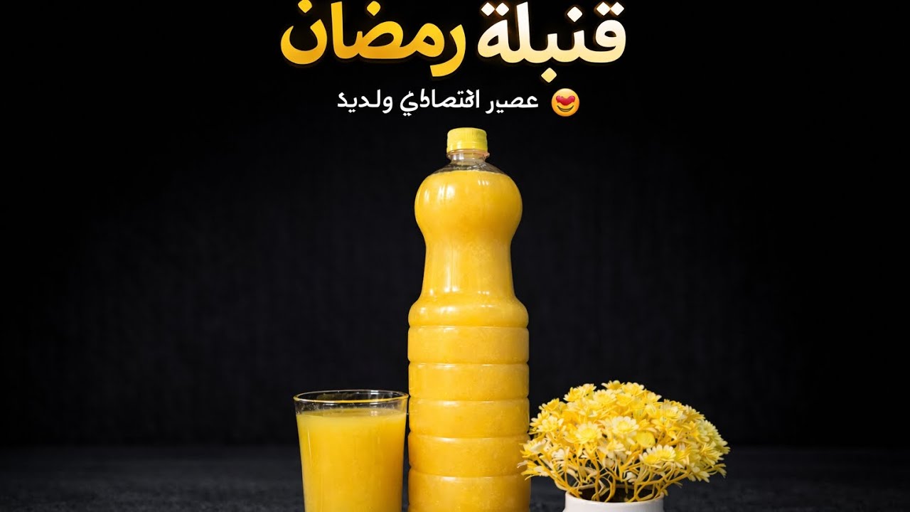 جربتوه ولامزال🔥 قنبلة رمضان📍 عصير اقتصادي بكمية وفيرة غير ب2ليمونات😱 لي ذاقو عندك غيسولك عليه كيهبل