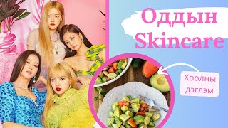 #2 Oddiin Skincare | BLACKPINK Арьс арчилгаа & Хоолны дэглэм