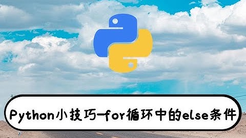 01.for循环中的else条件-Python不得不会的小技巧