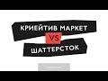 Криейтив Маркет vs Шаттерсток: сравнение двух стоков