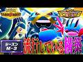 【対策必須】シーズンM-3で流行している並びを解説します【チャンピオンズ】