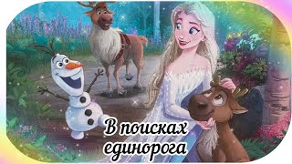 В поисках единорога. Сказка Холодное Сердце 2 Disney. Добрые сказки.