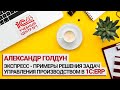 Экспресс - примеры решения задач управления производством в 1C:ERP, Александр Голдун