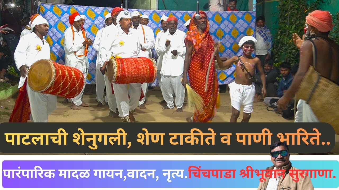 पाटलाची शेनुगली शेन टाकिते... l पारंपारिक मदळ गायन आणि नृत्य.