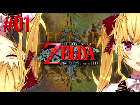 【トワプリ#01】くそざこ ゼルダの伝説 トワイライトプリンセスやるぞ！【にじさんじ/鷹宮リオン】