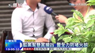 20150901中天新聞　天道盟大哥遭狙殺　傳黑幫重金懸賞
