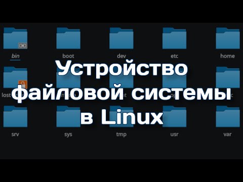 Видео: Что такое файловая структура в Unix?