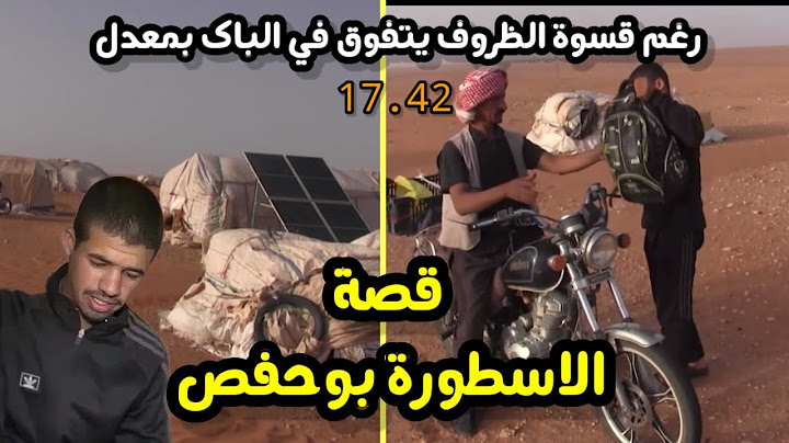 بوحفص فضلاوي التلميذ الذي تحدى كل الظروف الصعبة و تفوق في الباكالوريا و صنع الحدث في الجزائر