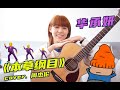 华承妍CHIYO《本草纲目》（Cover.周杰伦）