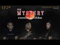 TheGhostSecret EP.29 ตอน อาถรรพ์พระจันทร์สีเลือด ( The Mystery ) | สำนักสงฆ์เขาย่าโนะ