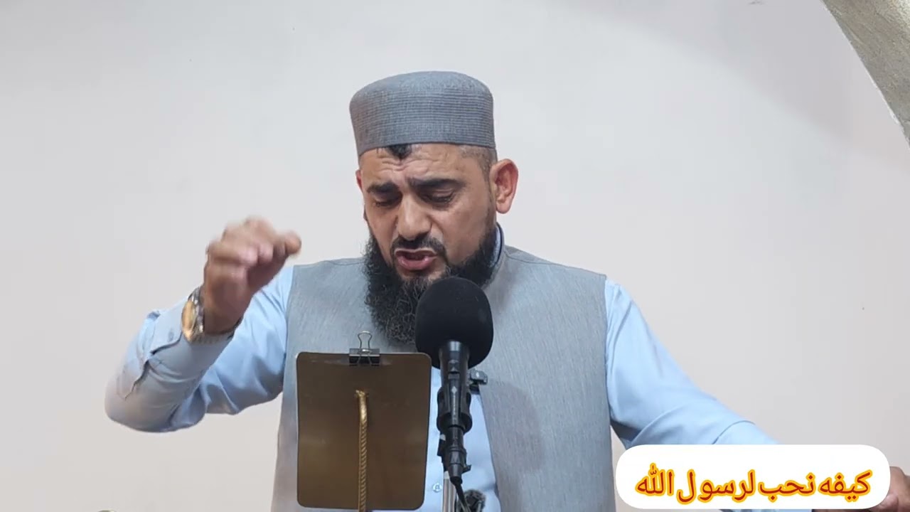 كيف نحب رسول الله