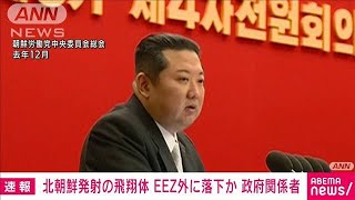 【速報】北朝鮮発射の飛翔体　日本のEEZ外に落下か　政府関係者(2022年1月14日)