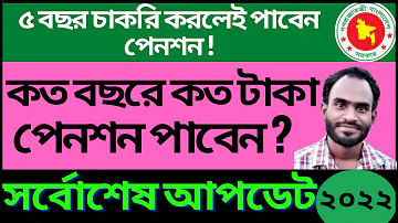 কম পক্ষে কত বছর চাকুরি করলে পেনশন পাবেন🚀চাকুরির বয়স অনুযায়ী পেনশন এর পরিমান🚀pension calculation