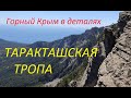 Крым. Ялта. Таракташская тропа