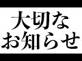 【 大切なお知らせ 】今後の活動についての大切なお知らせです【紅波マダイ / うおむすめ】