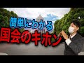 [政治経済] 国会のキホンとは？　衆議院と参議院の違いなど