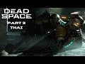 Dead Space Remake ไทย Part 3