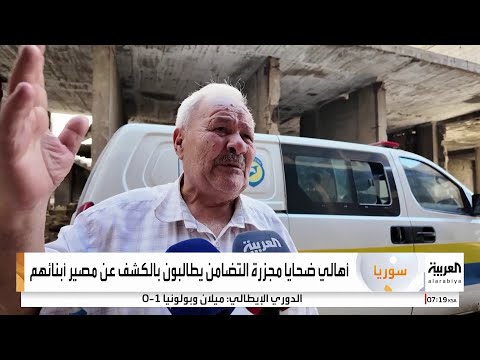 العربية ترصد اكتشاف رفات جديدة لضحايا مجزرة حي التضامن جنوب العاصمة السورية دمشق