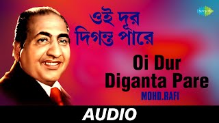 Oi Dur Diganta Pare | Smaraniyo Adhunik Gaan | Mohd.Rafi | Audio