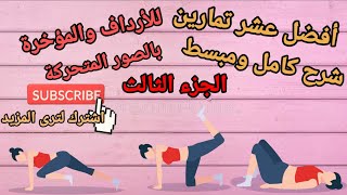 تكبير المؤخرة والأفخاد ونحتها دون ترهلات | butt  workout - الجزء الثالث