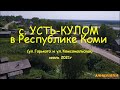 Село УСТЬ-КУЛОМ в Республике Коми.Ул.Комсомольская,Горького