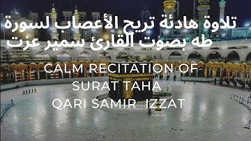 سورة طه أرح قلبك ، تلاوة هادئة مريحة للنفس بصوت القارئ سمير عزت 💚Surat taha Qari Samir Izzat