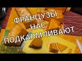 Франция. Соседи делятся едой с нами. Спасибо.  Европа, Россия Украина . оксана мс Жизнь во Франции