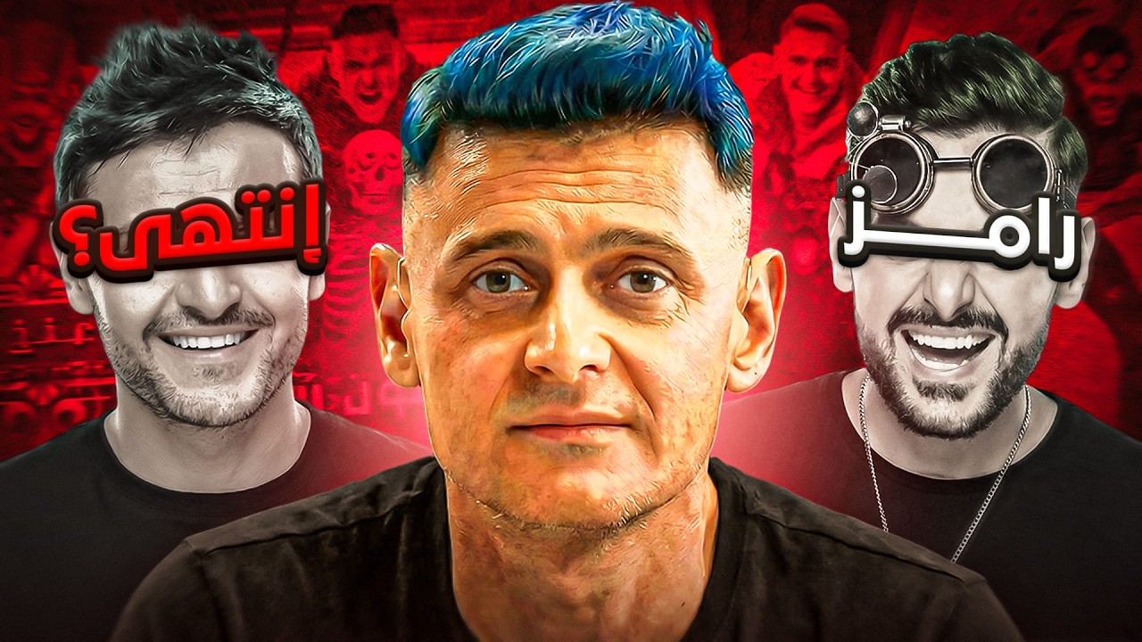 إزاي رامز ليفل الوحش هو نهاية رامز؟