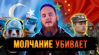 О мусульмане, не молчите! | Притеснение уйгуров в Китае | Микаиль Daawah