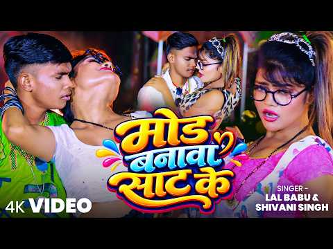 #Video | मूड बनावा साट के | #Shivanisingh #lalbabu | Mood Manawa Saat Ke | Romantic Bhojpuri Song