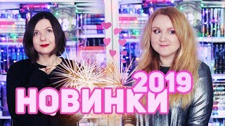 КНИЖНЫЕ НОВИНКИ 🔥 | САМЫЕ ОЖИДАЕМЫЕ КНИГИ 2019 КНИЖНЫЕ НОВИНКИ 🔥 | САМЫЕ ОЖИДАЕМЫЕ КНИГИ 2019