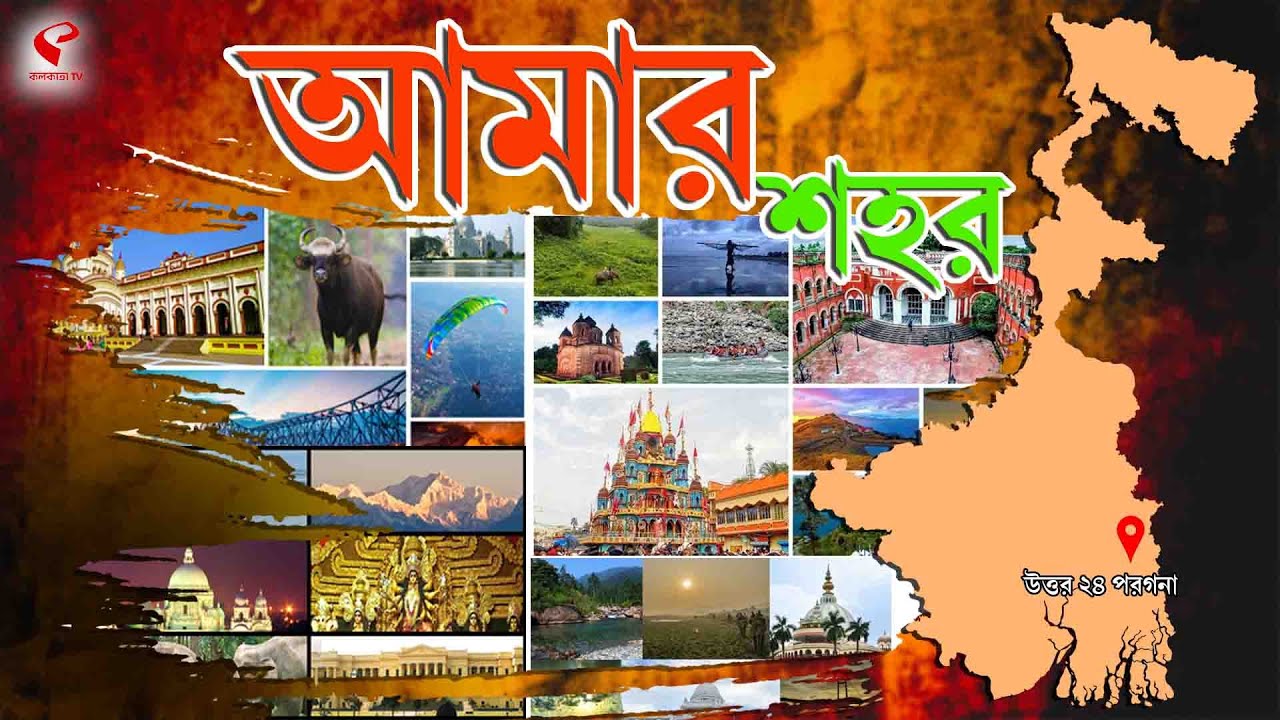 আমার শহর (Amar Sahar) | রাস্তা সম্প্রসারণে কাটা যাচ্ছে গাছ, মৃত গাছকে কাজে লাগিয়ে সৌন্দর্যায়ন বনগাঁয়