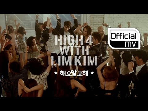 High4 & 김예림 (+) 해요 말고 해-High4 & 김예림.mp3