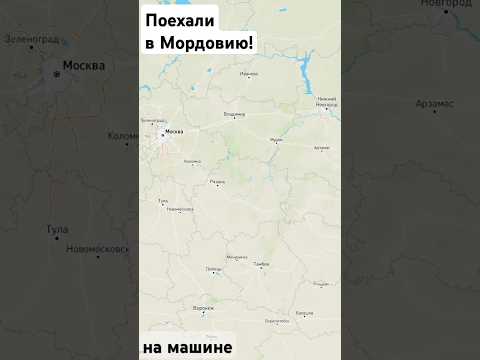 Поехали в Мордовию! #поездка #карта #дорога #путь #машина #Shorts #TikTok