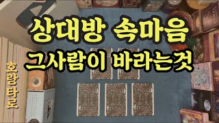 [타로카드/연애운] 그사람이 나에게 바라는 것은?