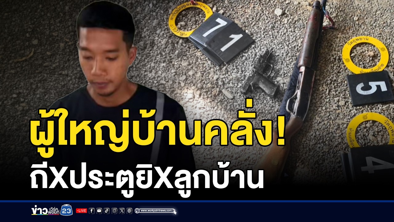 ผู้ใหญ่บ้านคลั่ง! ถีบประตูยิงลูกบ้านตายคาที่ | ชงข่าวเขย่าจอ | 2 มีนาคม 2569