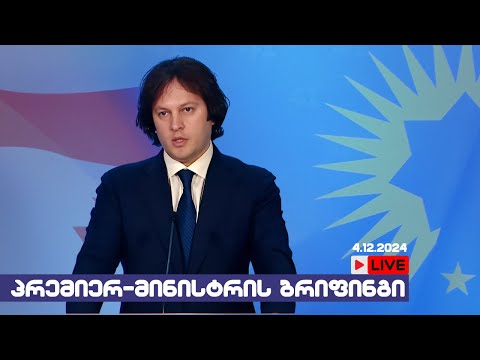   პრემიერ-მინისტრის ბრიფინგი  // 4.12.2024 /LIVESTREAM