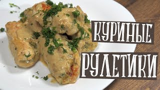 Рулетики в сливочно-горчином соусе. Необычное, но очень вкусное сочетание продуктов. Попробуйте сами