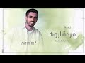 زفه باسم شهد فقط 2026 فرحة ابوها L حمود الخضر