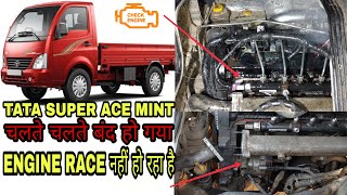 TATA SUPER ACE MINT ENGINE RACE NHI HO RAHA HAI & STARTING PROBLEM.