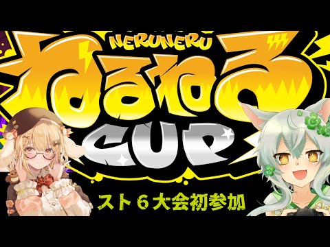 【 #ねるねるかっぷ スト６大会初参加勢  】推し主催の大会に参加する！【 Japanese Vtuber／あんのん ／unknown  】