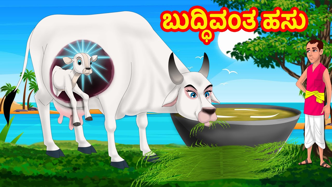 ಬುದ್ಧಿವಂತ ಹಸು | Kannada Stories | Kannada Kathe | Chandrika TV Kannada