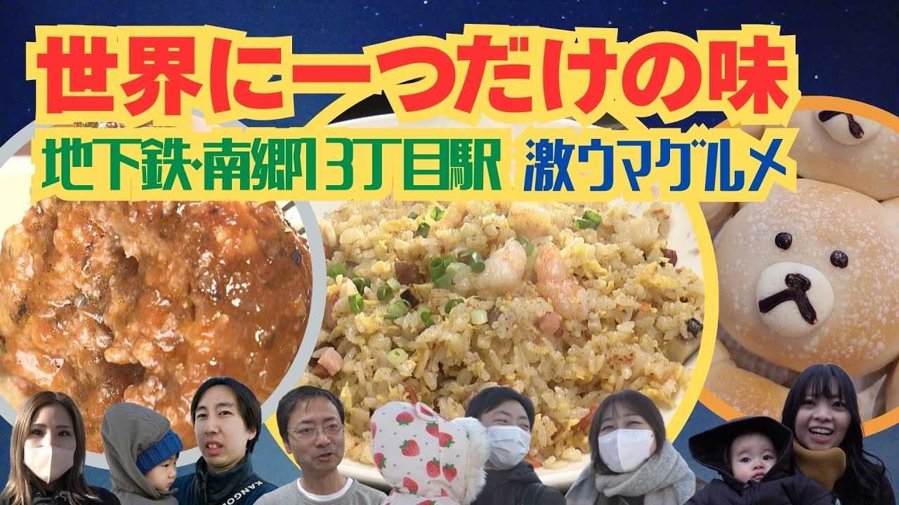 食べるしかない！絶品の味がランクイン！【世界に一つだけの味 地下鉄南郷通１３丁目駅エリア　オンリーワンの美味しさの３店　天然酵母のパン屋さん＆安心安全食材の家庭料理＆本場上海の味を楽しむ中国料理の名店