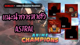 ROBLOX I Anime Champions Simulator เเนะนำวิธีหาตัว Astral เเละ Godly cosmic ?!!