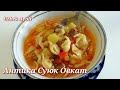 ИФТОРЛИК УЧУН ТАОМЛАР! АНТИКА СУЮК ОВКАТ! МАЗЗАСИ 💯👌 УЗБЕКСКИЙ СУП! СУПЫ РЕЦЕПТЫ! UZBEK AYOLI