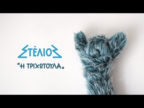 STELIOS Official | Η ΤΡΙΧΩΤΟΥΛΑ