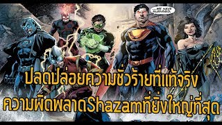 ความชั่วร้ายที่แท้จริงของกล่องPandora Forever Evil- Comic World Daily