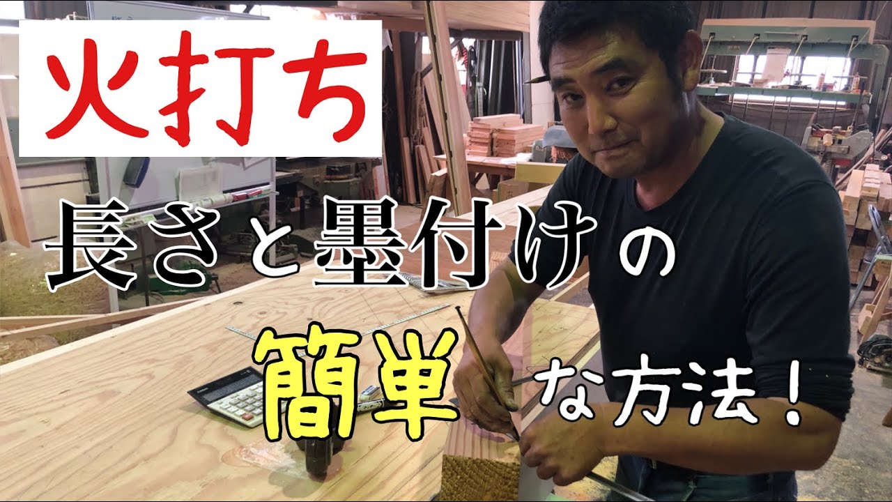【大工】火打ちの長さと墨付けの簡単な方法！