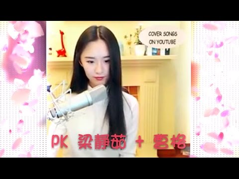 PK ❀ 梁靜茹 + 曹格 ❀ COVER SONGS ON YOUTUBE