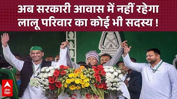 अब सरकारी आवास का मजा नहीं ले पाएगा Lalu परिवार का कोई सदस्य, राबड़ी-तेज प्रताप सब करेंगे खाली !